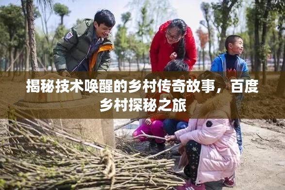 揭秘技术唤醒的乡村传奇故事，百度乡村探秘之旅