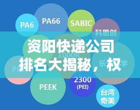 资阳快递公司排名大揭秘，权威榜单，让你一目了然！