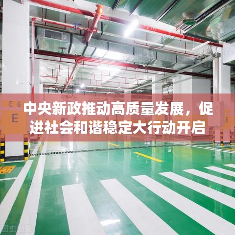 中央新政推动高质量发展，促进社会和谐稳定大行动开启