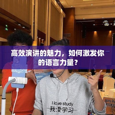 高效演讲的魅力，如何激发你的语言力量？