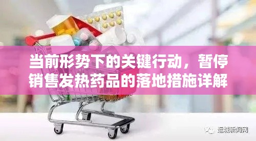 当前形势下的关键行动，暂停销售发热药品的落地措施详解