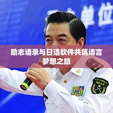 励志语录与日语软件共筑语言梦想之旅