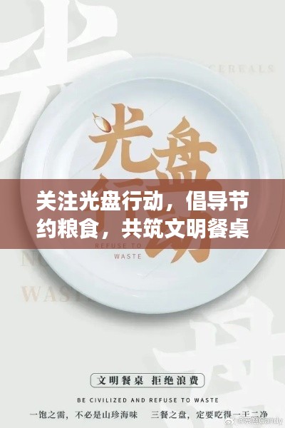 关注光盘行动，倡导节约粮食，共筑文明餐桌新风尚
