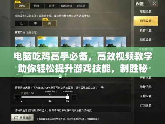 电脑吃鸡高手必备，高效视频教学助你轻松提升游戏技能，制胜秘诀大揭秘
