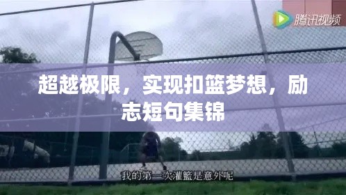 超越极限，实现扣篮梦想，励志短句集锦