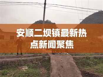 安顺二坝镇最新热点新闻聚焦