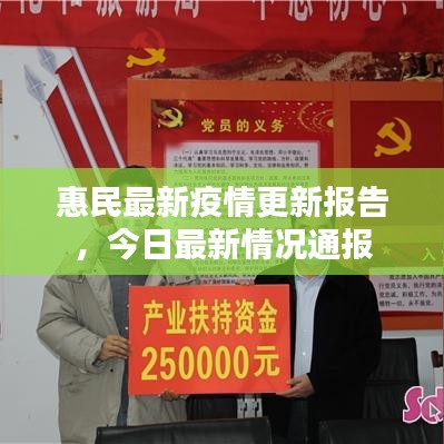 惠民最新疫情更新报告，今日最新情况通报