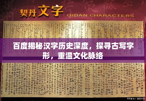 百度揭秘汉字历史深度，探寻古写字形，重温文化脉络