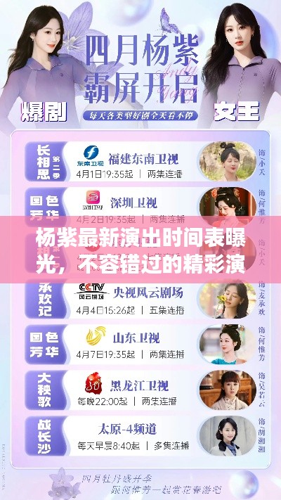 杨紫最新演出时间表曝光，不容错过的精彩演出！