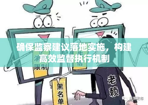 确保监察建议落地实施，构建高效监督执行机制