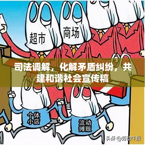 司法调解，化解矛盾纠纷，共建和谐社会宣传稿