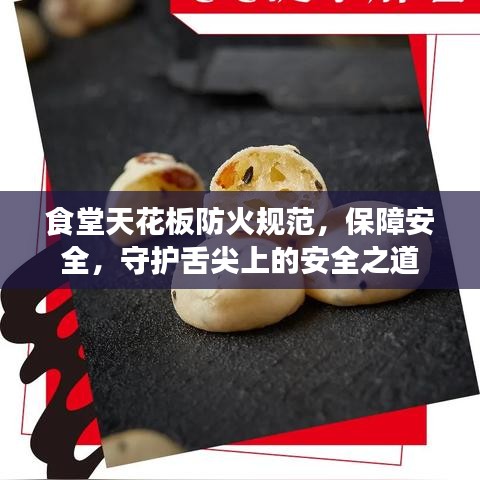 食堂天花板防火规范，保障安全，守护舌尖上的安全之道