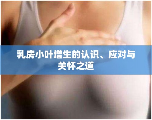 乳房小叶增生的认识、应对与关怀之道