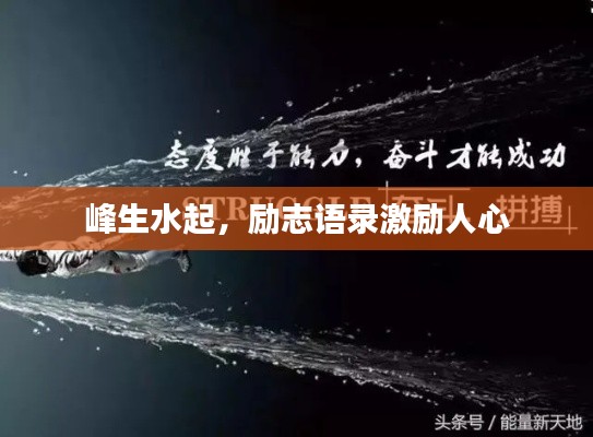 峰生水起，励志语录激励人心