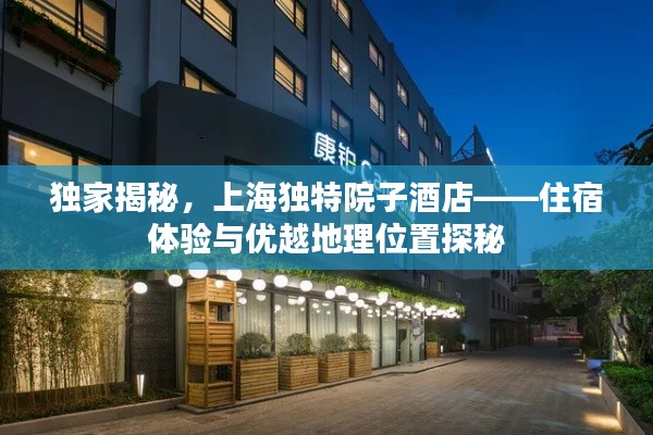 独家揭秘，上海独特院子酒店——住宿体验与优越地理位置探秘