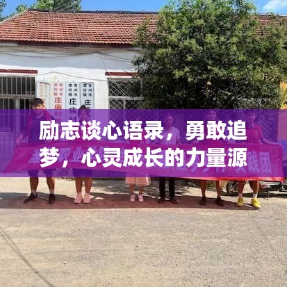 励志谈心语录，勇敢追梦，心灵成长的力量源泉