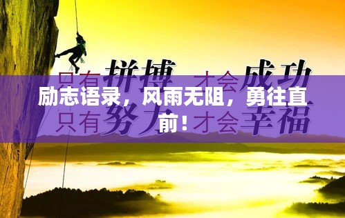励志语录，风雨无阻，勇往直前！