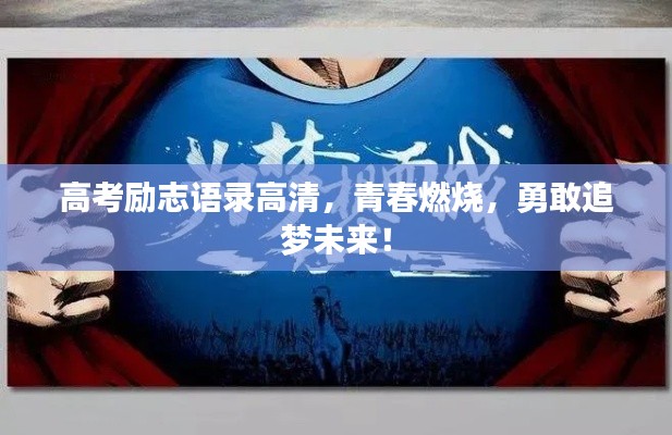 高考励志语录高清，青春燃烧，勇敢追梦未来！