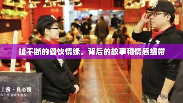 扯不断的餐饮情缘，背后的故事和情感纽带