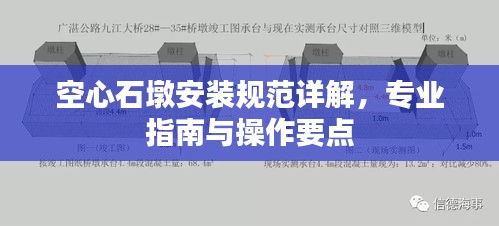 空心石墩安装规范详解，专业指南与操作要点