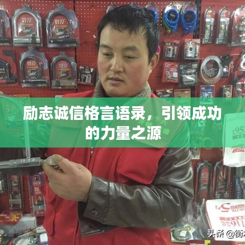 励志诚信格言语录，引领成功的力量之源