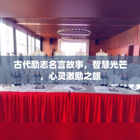 古代励志名言故事，智慧光芒，心灵激励之旅
