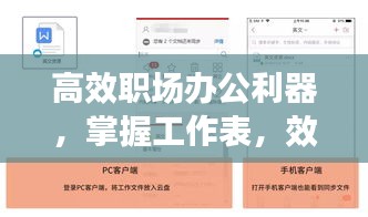 高效职场办公利器，掌握工作表，效率倍增秘诀！