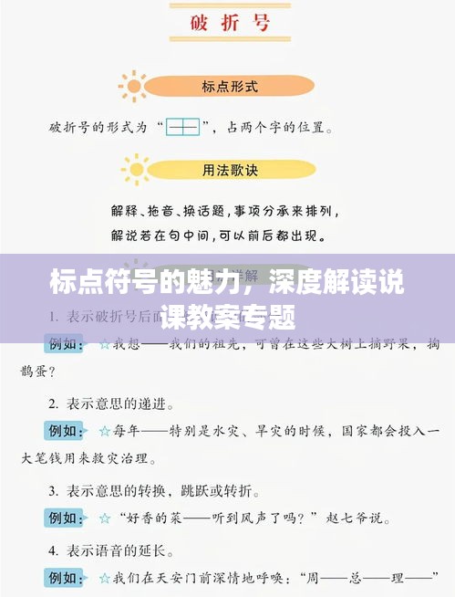 标点符号的魅力，深度解读说课教案专题