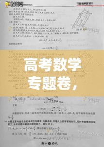 高考数学专题卷，磨砺思维，挑战极限