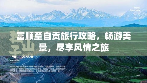 富顺至自贡旅行攻略，畅游美景，尽享风情之旅