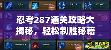 忍考287通关攻略大揭秘，轻松制胜秘籍！