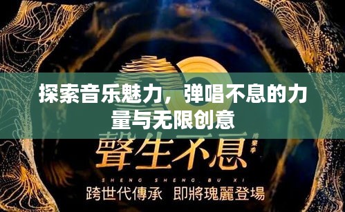 探索音乐魅力，弹唱不息的力量与无限创意