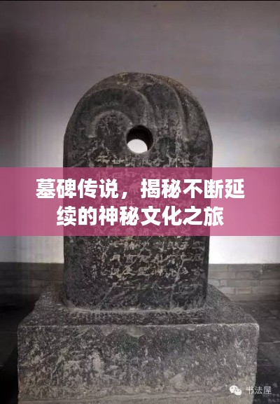 墓碑传说，揭秘不断延续的神秘文化之旅