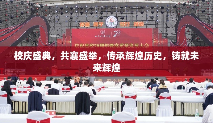 校庆盛典，共襄盛举，传承辉煌历史，铸就未来辉煌
