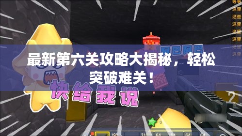 最新第六关攻略大揭秘，轻松突破难关！