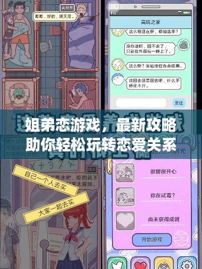姐弟恋游戏，最新攻略助你轻松玩转恋爱关系