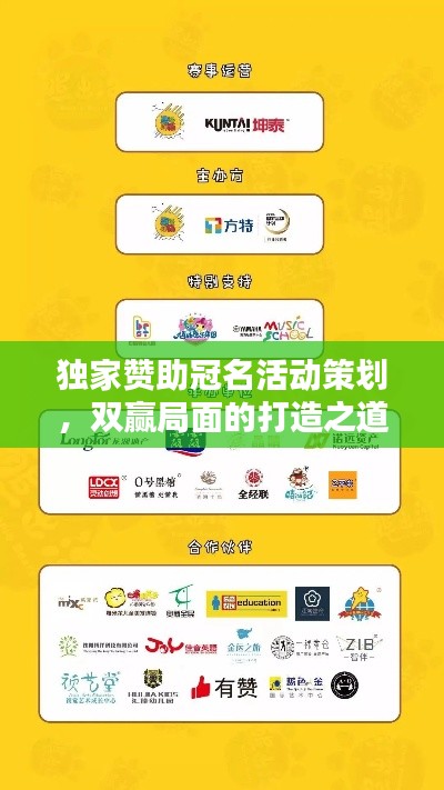 独家赞助冠名活动策划，双赢局面的打造之道