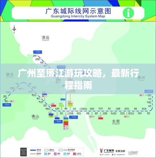 广州至廉江游玩攻略，最新行程指南