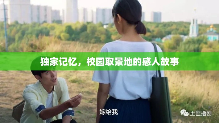 独家记忆，校园取景地的感人故事