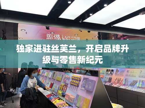 独家进驻丝芙兰，开启品牌升级与零售新纪元