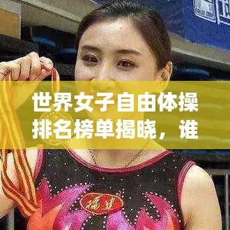 世界女子自由体操排名榜单揭晓，谁居榜首？