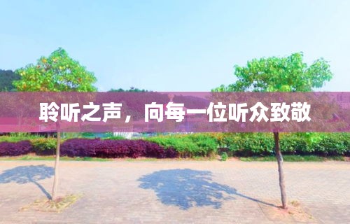 聆听之声，向每一位听众致敬