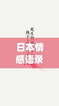 日本情感语录，励志篇章，触动心灵深处的故事