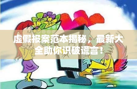 虚假报案范本揭秘，最新大全助你识破谎言！