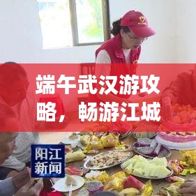 端午武汉游攻略，畅游江城，尽享佳节盛宴