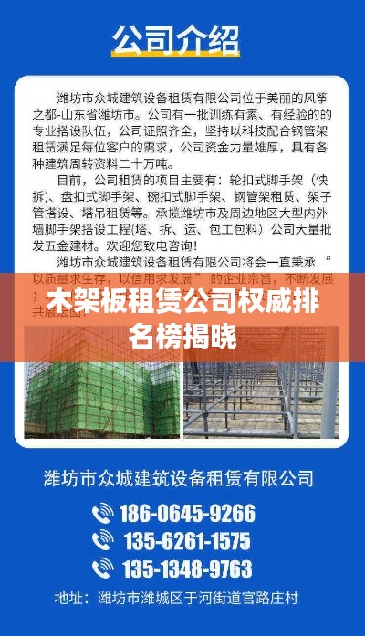 木架板租赁公司权威排名榜揭晓