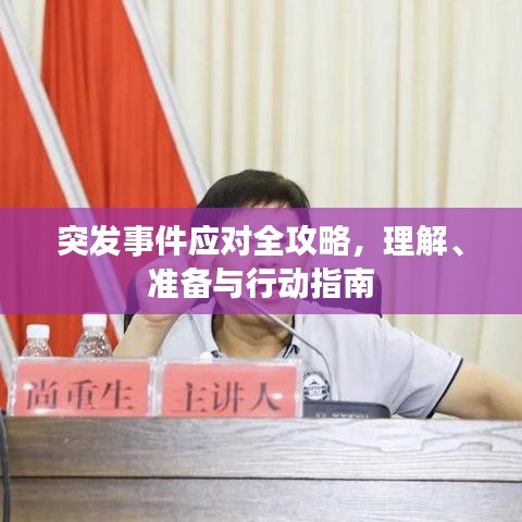 突发事件应对全攻略，理解、准备与行动指南