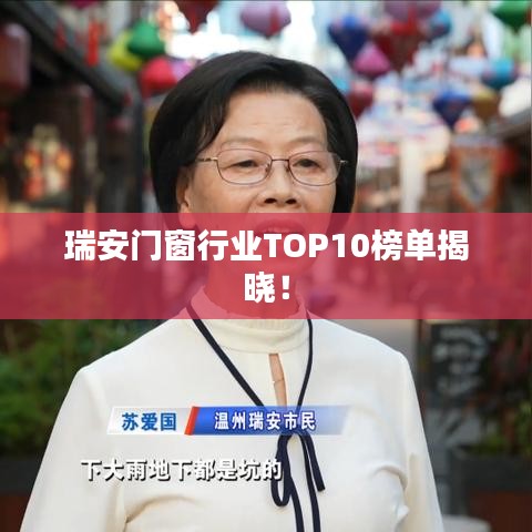 瑞安门窗行业TOP10榜单揭晓！