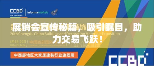 展销会宣传秘籍，吸引瞩目，助力交易飞跃！