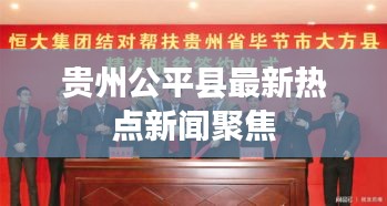 贵州公平县最新热点新闻聚焦